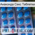 Анаконда Секс Таблетки viagra2